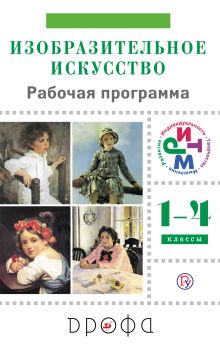 Ломов С.П., Игнатьев С.Е., Долгоаршинных Н.В., Кармазина М.В., Иванова Н.С., Сокольникова Н.М. - Изобразительное искусство.1-4 классы. Рабочая программа обложка книги Ломов С.П., Игнатьев С.Е., Долгоаршинных Н.В., Кармазина М.В., Иванова Н.С., Сокольникова Н.М. - Изобразительное искусство.1-4 классы. Рабочая программа обложка книги