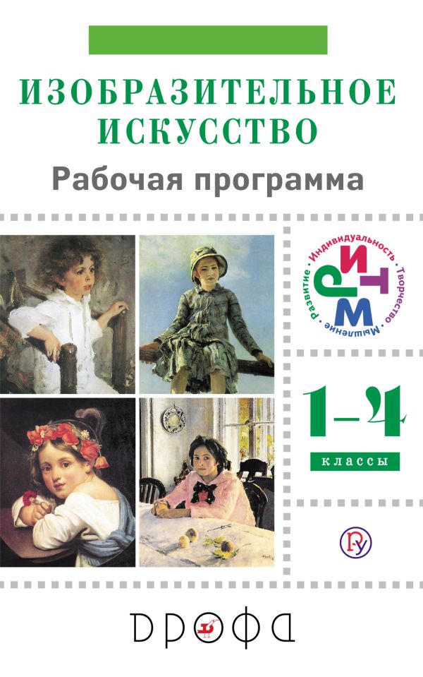 Изобразительное искусство.1-4 классы. Рабочая программа Изобразительное искусство.1-4 классы. Рабочая программа Ломов С.П., Игнатьев С.Е., Долгоаршинных Н.В., Кармазина М.В., Иванова Н.С., Сокольникова Н.М.