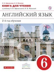 Афанасьева О.В., Михеева И.В. - Английский язык как второй иностранный: второй год обучения. 6 класс. Книга для чтения обложка книги Афанасьева О.В., Михеева И.В. - Английский язык как второй иностранный: второй год обучения. 6 класс. Книга для чтения обложка книги
