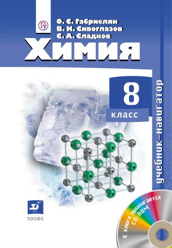 Навигатор. Химия. 8 класс. Учебник + CD Навигатор. Химия. 8 класс. Учебник + CD Габриелян О.С., Сивоглазов В.И., Сладков С.А.
