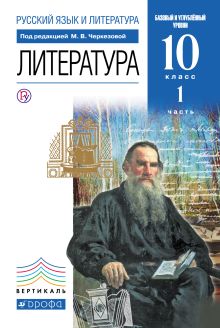 Русский язык и литература. Литература. Базовый и углубленный уровни. 10 класс. Учебник. Часть 1 обложка книги Русский язык и литература. Литература. Базовый и углубленный уровни. 10 класс. Учебник. Часть 1 обложка книги