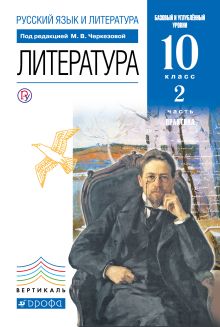 Русский язык и литература. Литература. Базовый и углубленный уровни. 10 класс. Учебник. Часть 2 обложка книги Русский язык и литература. Литература. Базовый и углубленный уровни. 10 класс. Учебник. Часть 2 обложка книги