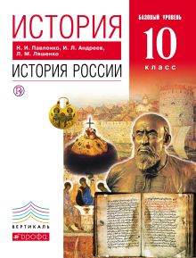 История России с древнейших времен до конца XIX века. Базовый уровень. 10 класс. Учебник обложка книги История России с древнейших времен до конца XIX века. Базовый уровень. 10 класс. Учебник обложка книги