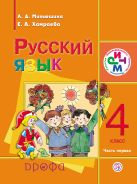 Русский язык. 4 класс. Учебник для школ с родным (нерусским) языком. Часть 1 Русский язык. 4 класс. Учебник для школ с родным (нерусским) языком. Часть 1