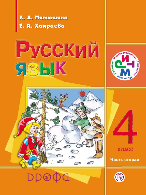 Русский язык. 4 класс. Учебник для школ с родным (нерусским) языком. Часть 2 Русский язык. 4 класс. Учебник для школ с родным (нерусским) языком. Часть 2 Митюшина Л.Д., Хамраева Е.А.