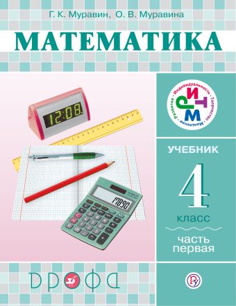 Математика. 4 класс. Учебник. Часть 1 Математика. 4 класс. Учебник. Часть 1 Муравин Г.К., Муравина О.В.