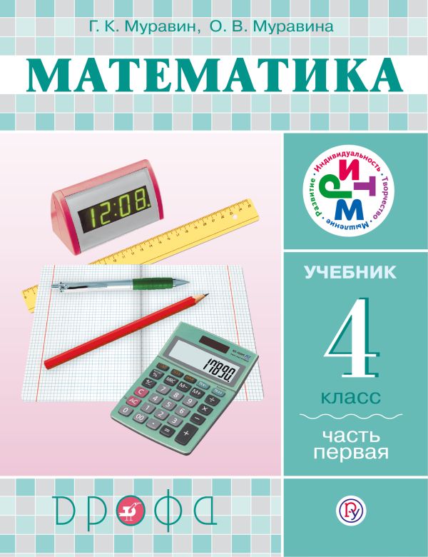 Математика. 4 класс. Учебник. Часть 1 Математика. 4 класс. Учебник. Часть 1 Муравин Г.К., Муравина О.В.
