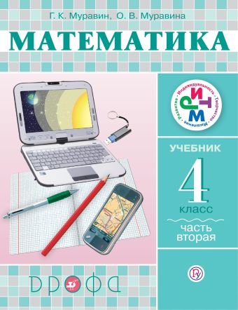 Математика. 4 класс. Учебник. Часть 2 Математика. 4 класс. Учебник. Часть 2 Муравин Г.К., Муравина О.В.
