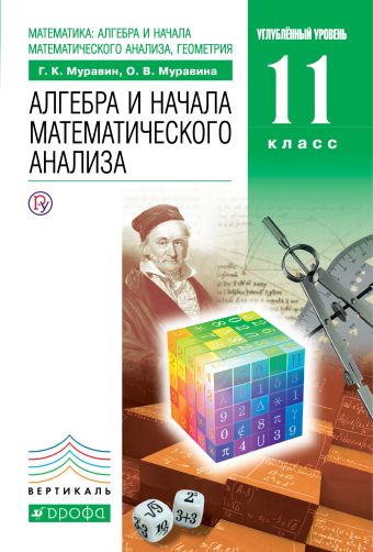 Математика: алгебра и начала математического анализа, геометрия. Алгебра и начала математического анализа. 11 класс. Углубленный уровень. Учебник Математика: алгебра и начала математического анализа, геометрия. Алгебра и начала математического анализа. 11 класс. Углубленный уровень. Учебник Муравин Г.К., Муравина О. В.