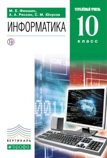 Фиошин М.Е., Рессин А.А., Юнусов С.М. Под ред. Кузнецова А.А. - Информатика. 10 класс. Углубленный уровень. Учебник + CD. обложка книги Фиошин М.Е., Рессин А.А., Юнусов С.М. Под ред. Кузнецова А.А. - Информатика. 10 класс. Углубленный уровень. Учебник + CD. обложка книги