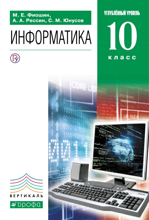 Информатика. 10 класс. Углубленный уровень. Учебник + CD. Информатика. 10 класс. Углубленный уровень. Учебник + CD. Фиошин М.Е., Рессин А.А., Юнусов С.М. Под ред. Кузнецова А.А.