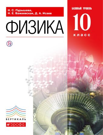 Физика.10кл.Базовый ур.Учебник. Физика.10кл.Базовый ур.Учебник. Пурышева Н.С., Важеевская Н.Е., Исаев Д.А.