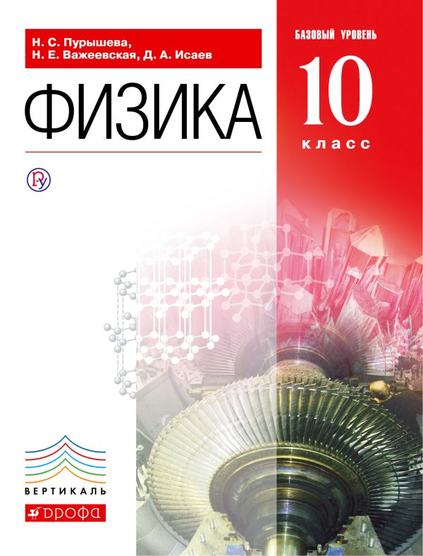 Физика.10кл.Базовый ур.Учебник. Физика.10кл.Базовый ур.Учебник. Пурышева Н.С., Важеевская Н.Е., Исаев Д.А.