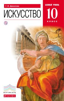 Данилова Г. И. - Искусство.10 класс. Учебник. (базовый уровень). обложка книги Данилова Г. И. - Искусство.10 класс. Учебник. (базовый уровень). обложка книги
