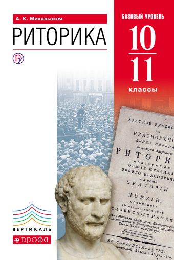 Русский язык. Риторика. 10–11 классы. Учебник Русский язык. Риторика. 10–11 классы. Учебник Михальская А.К.