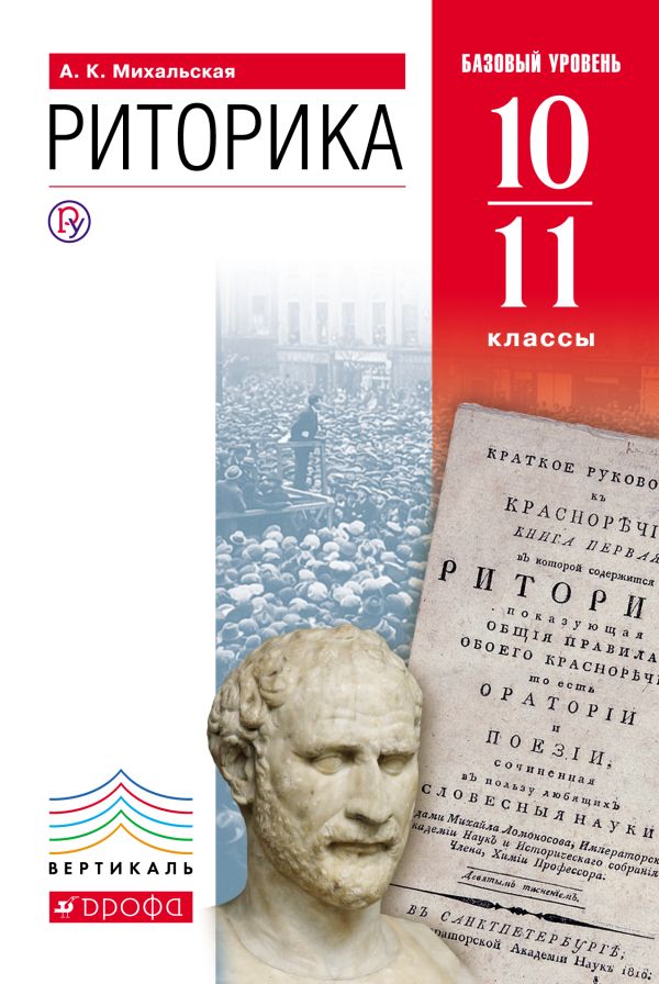 Русский язык. Риторика. 10–11 классы. Учебник Русский язык. Риторика. 10–11 классы. Учебник Михальская А.К.