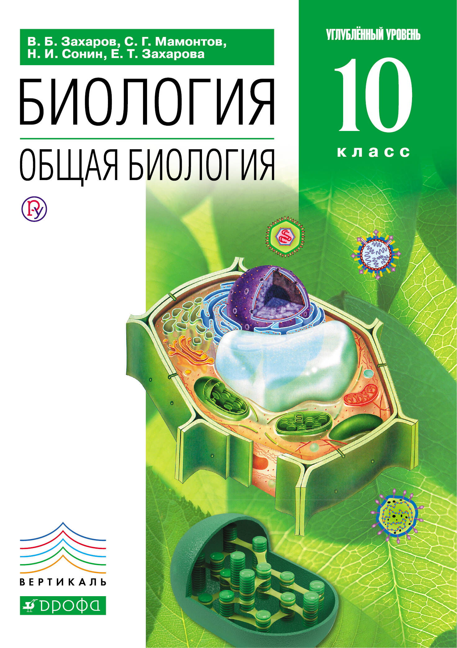общая биология 10 класс захаров мамонтов сонин