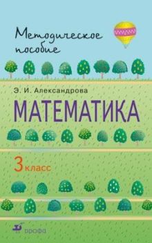 Математика. 3 класс. Методическое пособие