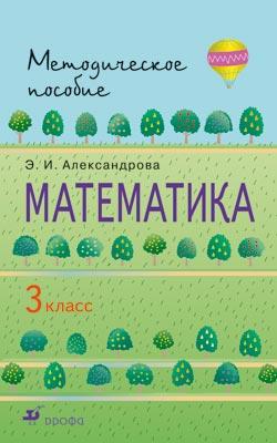 Математика. 3 класс. Методическое пособие Математика. 3 класс. Методическое пособие Александрова Э.И.