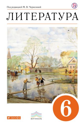 Литература. 6 класс. Учебник-хрестоматия Литература. 6 класс. Учебник-хрестоматия Черкезова М.В, Леонов С.А., Жожикашвили С.В.