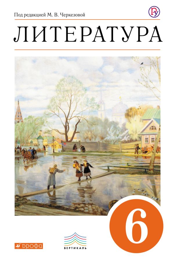 Литература. 6 класс. Учебник-хрестоматия Литература. 6 класс. Учебник-хрестоматия Черкезова М.В, Леонов С.А., Жожикашвили С.В.
