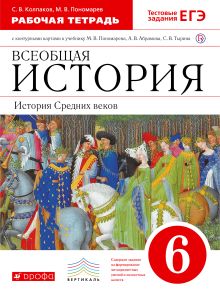 Колпаков С. В., Пономарев М. В. - История Средних веков. 6 класс.Раб.тетр. с к/к.(Колпаков) обложка книги Колпаков С. В., Пономарев М. В. - История Средних веков. 6 класс.Раб.тетр. с к/к.(Колпаков) обложка книги