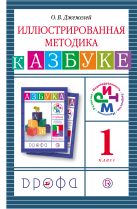 Русский язык. Обучение грамоте. 1 класс. Иллюстрированная методика Русский язык. Обучение грамоте. 1 класс. Иллюстрированная методика