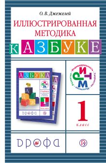 Русский язык. Обучение грамоте. 1 класс. Иллюстрированная методика