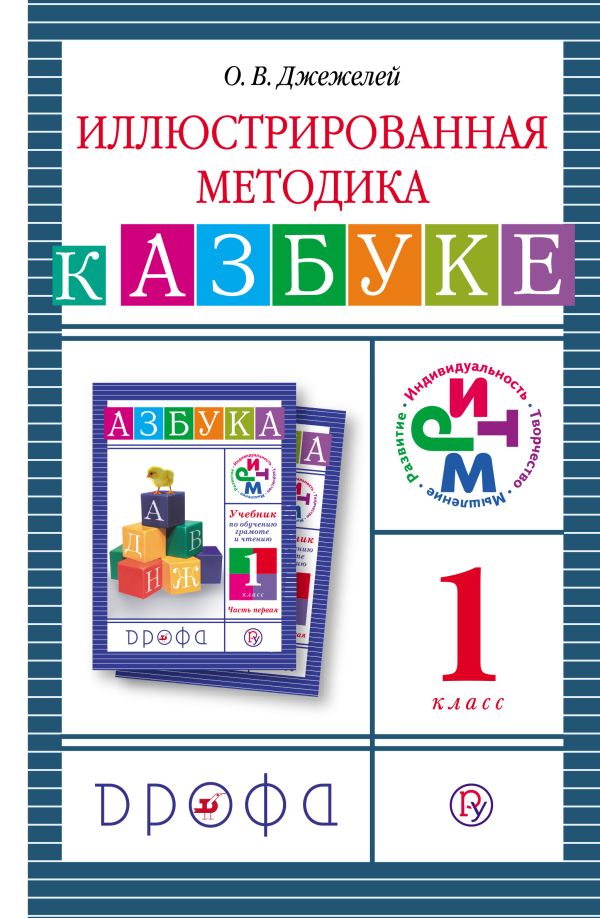 Русский язык. Обучение грамоте. 1 класс. Иллюстрированная методика Русский язык. Обучение грамоте. 1 класс. Иллюстрированная методика Джежелей О.В.
