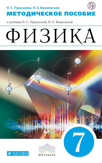 Физика. 7 класс. Методическое пособие Физика. 7 класс. Методическое пособие Пурышева Н.С., Важеевская Н.Е.