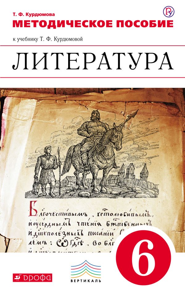 Литература. 6 класс. Методическое пособие Литература. 6 класс. Методическое пособие Курдюмова Т.Ф.