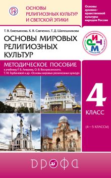 Шапошникова Т.Д., Денисова Е.Н., Малышев Б.А., Сергазина К.Т. - Основы мировых религиозных культур. 4 класс. Методическое пособие обложка книги Шапошникова Т.Д., Денисова Е.Н., Малышев Б.А., Сергазина К.Т. - Основы мировых религиозных культур. 4 класс. Методическое пособие обложка книги