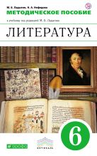 Литература. Углубленное изучение. 6 класс. Методическое пособие Литература. Углубленное изучение. 6 класс. Методическое пособие