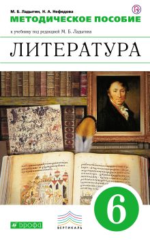 Литература. Углубленное изучение. 6 класс. Методическое пособие