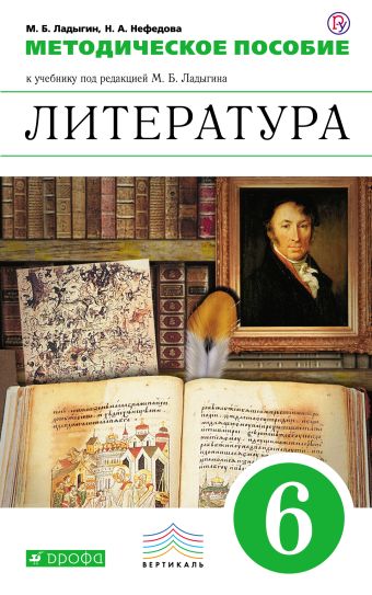 Литература. Углубленное изучение. 6 класс. Методическое пособие Литература. Углубленное изучение. 6 класс. Методическое пособие Ладыгин М.Б., Нефедова Н.А.