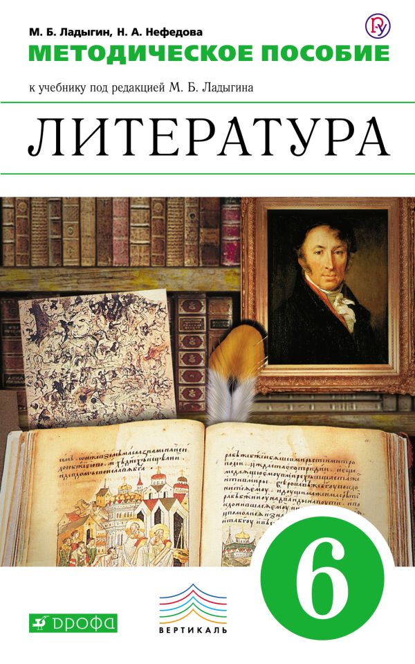 Литература. Углубленное изучение. 6 класс. Методическое пособие Литература. Углубленное изучение. 6 класс. Методическое пособие Ладыгин М.Б., Нефедова Н.А.