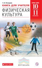 Физическая культура. 10-11 кл. Книга для учителя. Физическая культура. 10-11 кл. Книга для учителя.