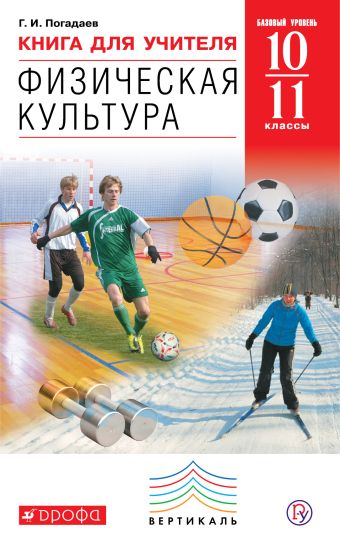 Физическая культура. 10-11 кл. Книга для учителя. Физическая культура. 10-11 кл. Книга для учителя. Погадаев Г.И .