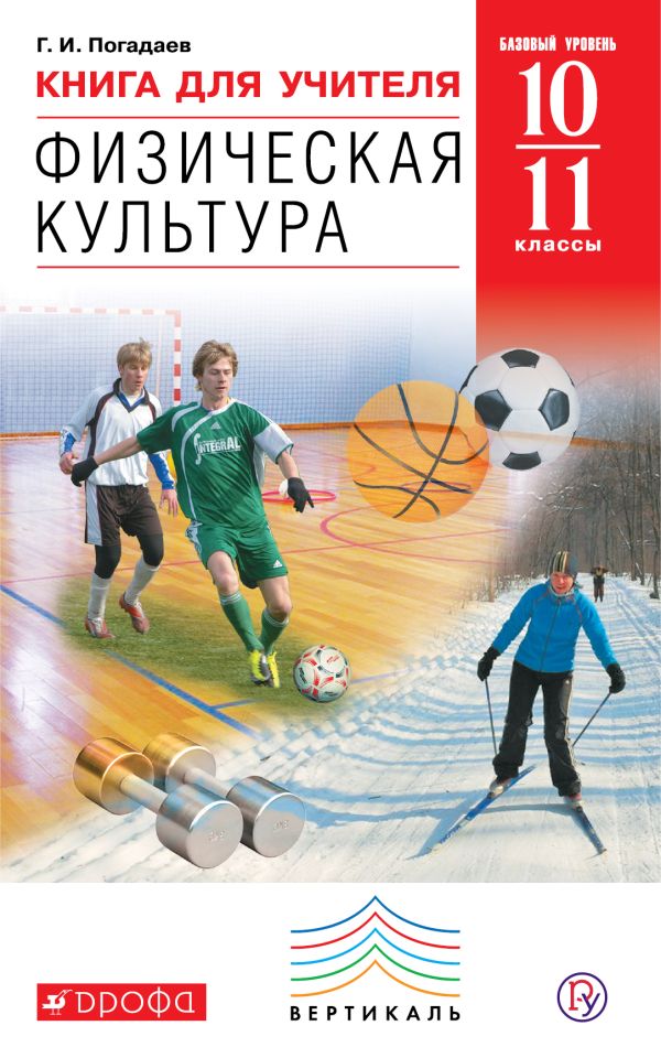 Физическая культура. 10-11 кл. Книга для учителя. Физическая культура. 10-11 кл. Книга для учителя. Погадаев Г.И .