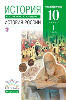 Павленко Н.И., Андреев И.Л. - История России. Углубленный уровень. 10 класс. Учебник. Часть 1 обложка книги Павленко Н.И., Андреев И.Л. - История России. Углубленный уровень. 10 класс. Учебник. Часть 1 обложка книги