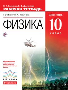 Касьянов В.А., Дмитриева В.Ф. - Физика. Базовый уровень. 10 класс. Рабочая тетрадь обложка книги Касьянов В.А., Дмитриева В.Ф. - Физика. Базовый уровень. 10 класс. Рабочая тетрадь обложка книги