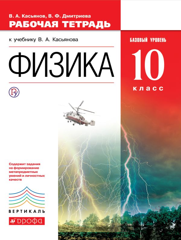 Физика. Базовый уровень. 10 класс. Рабочая тетрадь Физика. Базовый уровень. 10 класс. Рабочая тетрадь Касьянов В.А., Дмитриева В.Ф.