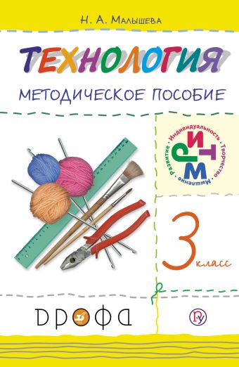 Технология. 3 класс. Методическое пособие. Технология. 3 класс. Методическое пособие. Малышева Н.А.