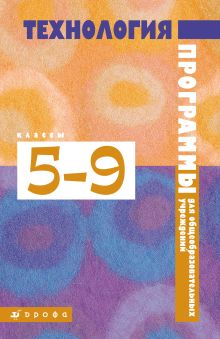 Казакевич В.М., Кожина О.А., Пичугина Г.В. - Технология. 5–9 классы. Программы для общеобразовательных учреждений обложка книги Казакевич В.М., Кожина О.А., Пичугина Г.В. - Технология. 5–9 классы. Программы для общеобразовательных учреждений обложка книги
