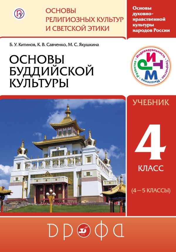 Основы буддийской культуры. 4-5 классы. Учебник. Основы буддийской культуры. 4-5 классы. Учебник. Китинов Б.У,, Савченко К.В., Якушкина М.С., Шапошникова Т.Д.