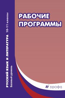 Харитонова Е.И. (составитель) - Русский язык и литература. Базовый уровень. 10–11 классы. Рабочие программы обложка книги Харитонова Е.И. (составитель) - Русский язык и литература. Базовый уровень. 10–11 классы. Рабочие программы обложка книги