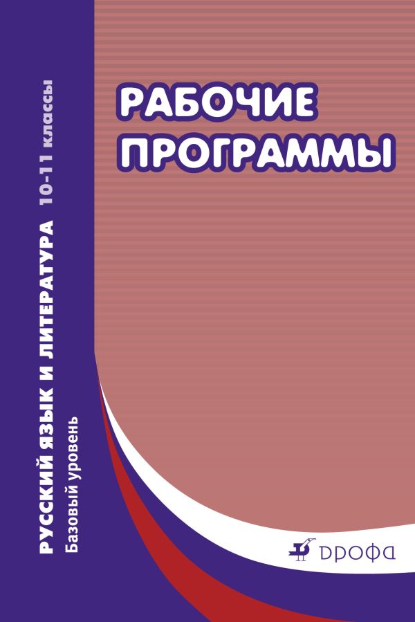 Русский язык и литература. Базовый уровень. 10–11 классы. Рабочие программы Русский язык и литература. Базовый уровень. 10–11 классы. Рабочие программы Харитонова Е.И. (составитель)