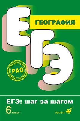 ЕГЭ. Шаг за шагом. География. 6 класс. Учебное пособие ЕГЭ. Шаг за шагом. География. 6 класс. Учебное пособие Кирьянова Н.М.