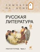 Русская литература. Гимназия на дому. Литература. 9 класс. Рабочая тетрадь. Часть 1 Русская литература. Гимназия на дому. Литература. 9 класс. Рабочая тетрадь. Часть 1