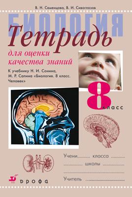 Биология.8кл.Тетр.для оценки кач.знаний. Биология.8кл.Тетр.для оценки кач.знаний. Сивоглазов В.И., Семенцова В.Н.